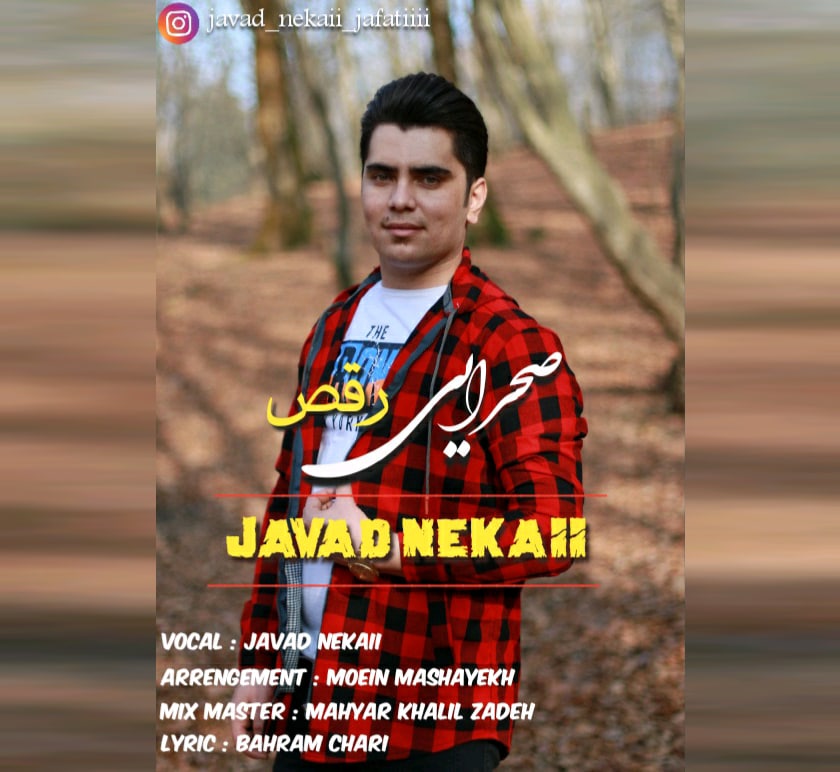 جواد نکایی صحرایی رقص